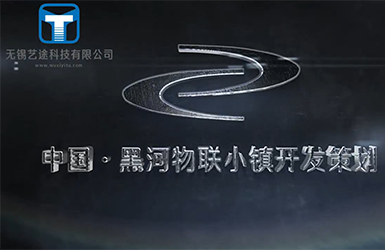 中国黑河物联网小镇